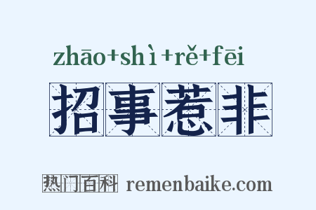 招事惹非是什么意思的图片